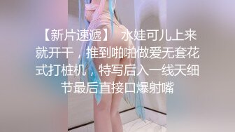 【新片速遞】  水娃可儿上来就开干，推到啪啪做爱无套花式打桩机，特写后入一线天细节最后直接口爆射嘴