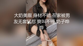  大奶美眉 身材不错 在家被男友无套猛怼 爽叫不停 奶子哗哗