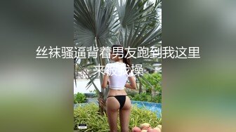 丝袜骚逼背着男友跑到我这里来被我操