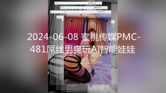  2024-06-08 蜜桃传媒PMC-481屌丝男爽玩AI智能娃娃