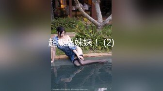 《极品反差✿骚女泄密》露脸才是王道！最新流出推特绝色高颜女神【奶凶大人】私拍，露出道具与金主爸爸大玩SM性爱花式调教