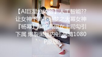 【AI巨星性体验】人工智能??让女神下海不是梦之大幂女神『杨幂』黑丝高跟女上司勾引下属 爆裂黑丝内射 高清1080P原版