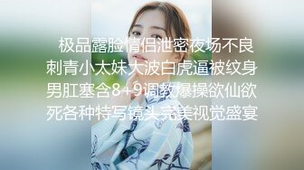 “手心冒汗了求你求你”对话刺激❤️高颜极品露脸美少女luolibb携闺蜜一起做公子哥的小母狗，户外双调肛交啪啪