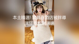 金先生最新约炮 约操OK身材普拉提健身教练崔晓英 女神范