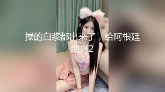 巨乳甜美小妹下海被幹，無套爆插，口爆吞精内射~相當精彩，這奶子晃来晃去亮瞎雙眼，純天然無濾鏡，真實