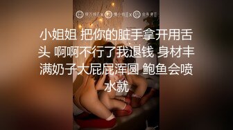 小姐姐 把你的脏手拿开用舌头 啊啊不行了我退钱 身材丰满奶子大屁屁浑圆 鲍鱼会喷水就