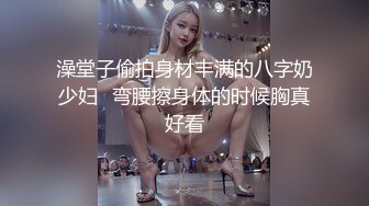 澡堂子偷拍身材丰满的八字奶少妇✿弯腰擦身体的时候胸真好看