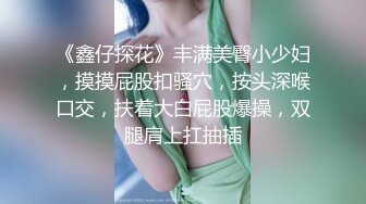  淫乱性爱 爆肏曼妙蜜臀身材瑜伽老师悍匪先生跳蛋扣弄美穴 灵活小嘴挑拨乳粒