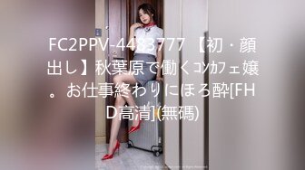 FC2PPV-4483777 【初・顔出し】秋葉原で働くｺﾝｶﾌェ嬢。お仕事終わりにほろ酔[FHD高清](無碼)