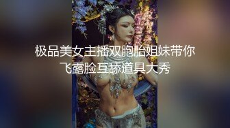 极品美女主播双胞胎姐妹带你飞露脸互舔道具大秀