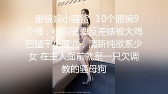 无水印10/4 穿情趣装极品小少妇奶大臀圆全程露脸被小哥无情爆草VIP1196