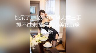 惊呆了：老外30CM大屌三手抓不过来 插得北京美女哀嚎不断