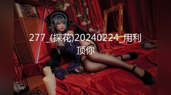 277_(探花)20240224_用利顶你