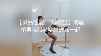 【极品性爱❤️绿帽狂】清晨单男就和老婆纠缠在一起