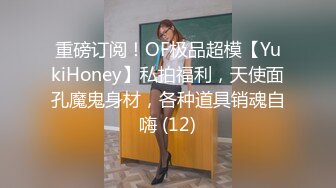 重磅订阅！OF极品超模【YukiHoney】私拍福利，天使面孔魔鬼身材，各种道具销魂自嗨 (12)