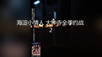 【mickeemo】顶级绿帽癖情侣私拍⑤，3P6P集体大乱交，性爱比赛视觉盛宴3