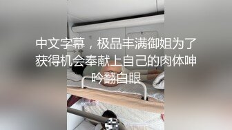 中文字幕，极品丰满御姐为了获得机会奉献上自己的肉体呻吟翻白眼