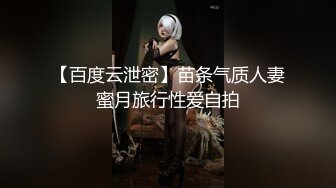 【百度云泄密】苗条气质人妻蜜月旅行性爱自拍