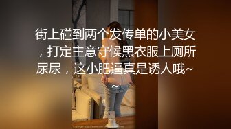 街上碰到两个发传单的小美女，打定主意守候黑衣服上厕所尿尿，这小肥逼真是诱人哦~~