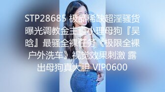 STP28685 极品稀缺超淫骚货曝光调教金主查小理母狗『吴晗』最骚全裸任务《极限全裸户外洗车》视觉效果刺激 露出母狗真大胆 VIP0600