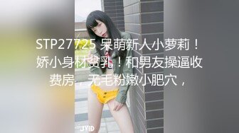 STP27725 呆萌新人小萝莉！娇小身材贫乳！和男友操逼收费房，无毛粉嫩小肥穴，