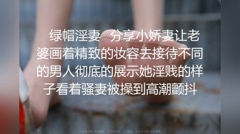 ✿绿帽淫妻✿分享小娇妻让老婆画着精致的妆容去接待不同的男人彻底的展示她淫贱的样子看着骚妻被操到高潮颤抖