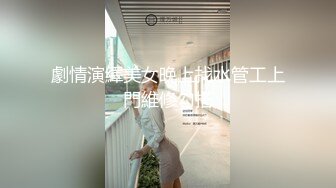 【放寒假和朋友去旅游】傻直男非要约炮,最后还是被勾引操了菊花,做的真是猛