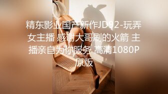 精东影业国产新作JD92-玩弄女主播 感谢大哥刷的火箭 主播亲自为你服务 高清1080P原版