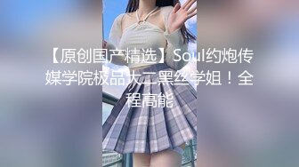 【原创国产精选】Soul约炮传媒学院极品大二黑丝学姐！全程高能