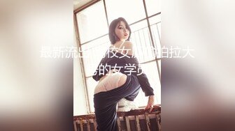 【最新❤️极品流出】曾火遍全网『北京瑶瑶』好闺蜜NEKO重磅啪啪流出-情趣换装真实无套内射 高潮喷射 白浆模流