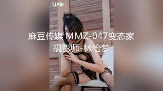 麻豆传媒 MMZ-047变态家摄影师-林怡梦