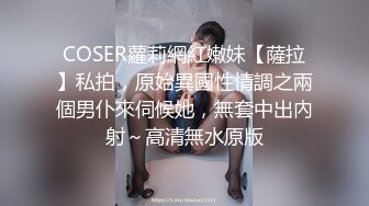 COSER蘿莉網紅嫩妹【薩拉】私拍，原始異國性情調之兩個男仆來伺候她，無套中出內射～高清無水原版