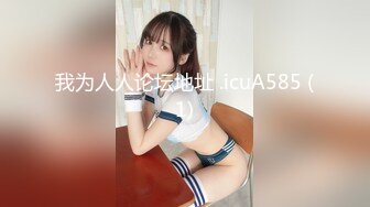 【新速片遞】  《重磅㊙️新瓜速吃》万元定制网易CC星秀舞蹈代言人极品女神【雅恩北北】私拍~肛塞自慰道具摩擦表情和呻吟声绝对让你秒射