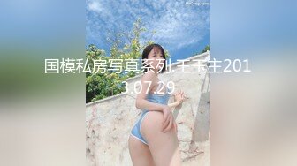 国模私房写真系列:王玉主2013.07.29