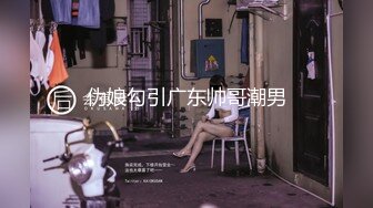 伪娘勾引广东帅哥潮男