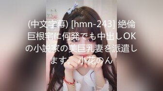 【新片速遞】【泄密】28岁美女设计师❤️被PUA大神勾搭性爱视频流出，颜射一发再内射一发[超清4K画质]，私房菜398新品[9.6G/MP4]