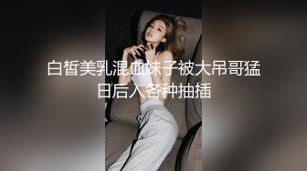 白皙美乳混血妹子被大吊哥猛日后入各种抽插