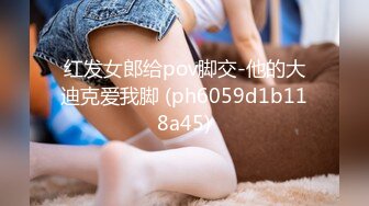 【新片速遞】 给老公戴绿帽的老板娘：你随时就可以把我泡过来 ❤️ 男：你看你阴毛那么少，我看你性欲挺好的，我偷拍发给你老公！