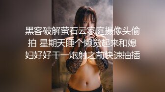 黑客破解萤石云家庭摄像头偷拍 星期天睡个懒觉起来和媳妇好好干一炮射之前快速抽插