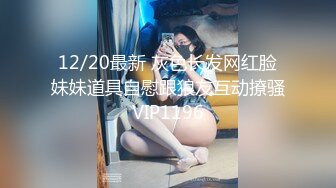 12/20最新 灰色长发网红脸妹妹道具自慰跟狼友互动撩骚VIP1196