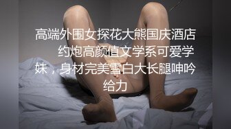   长相非常甜美的邻家妹子，脱光衣服显露出顶级身材，数一数二的极品蜜臀