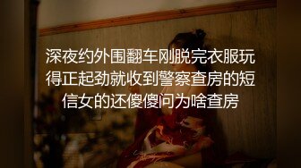 深夜约外围翻车刚脱完衣服玩得正起劲就收到警察查房的短信女的还傻傻问为啥查房