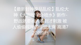  大神震撼双飞极品嫩模闺蜜姐妹花 双飞轮操情趣网袜美少妇 下，高挑的身材顶级尤物