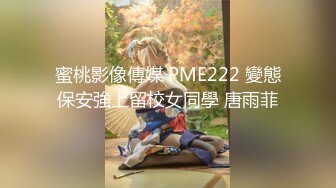 蜜桃影像傳媒 PME222 變態保安強上留校女同學 唐雨菲