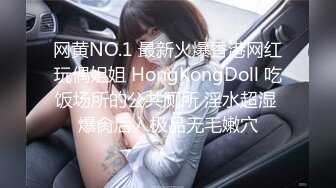 网黄NO.1 最新火爆香港网红玩偶姐姐 HongKongDoll 吃饭场所的公共厕所 淫水超湿 爆肏后入极品无毛嫩穴