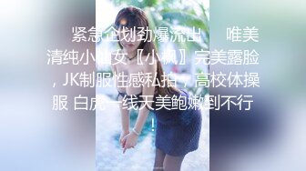 ❤️紧急企划劲爆流出❤️唯美清纯小仙女〖小枫〗完美露脸，JK制服性感私拍，高校体操服 白虎一线天美鲍嫩到不行！