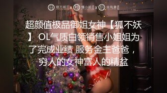 超颜值极品御姐女神【狐不妖】 OL气质白领销售小姐姐为了完成业绩 服务金主爸爸，穷人的女神富人的精盆