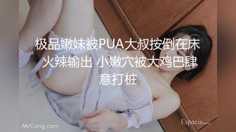 极品嫩妹被PUA大叔按倒在床 火辣输出 小嫩穴被大鸡巴肆意打桩