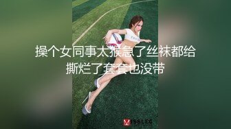 操个女同事太猴急了丝袜都给撕烂了套套也没带