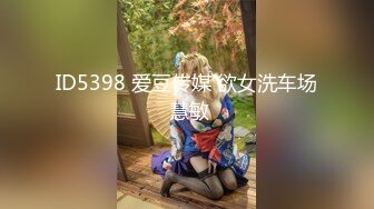 ID5398 爱豆传媒 欲女洗车场 慧敏